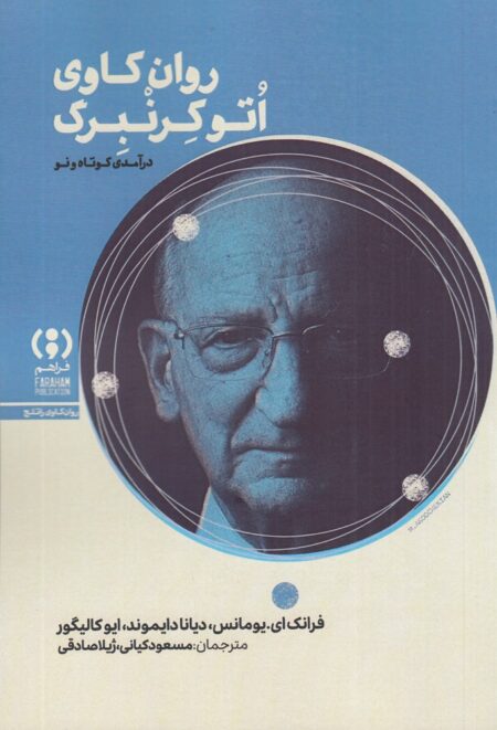 روان‌کاوی اتوکرنبرگ