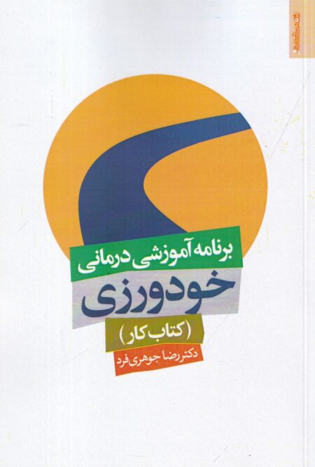 برنامه آموزشی درمانی خودورزی: کتاب کار
