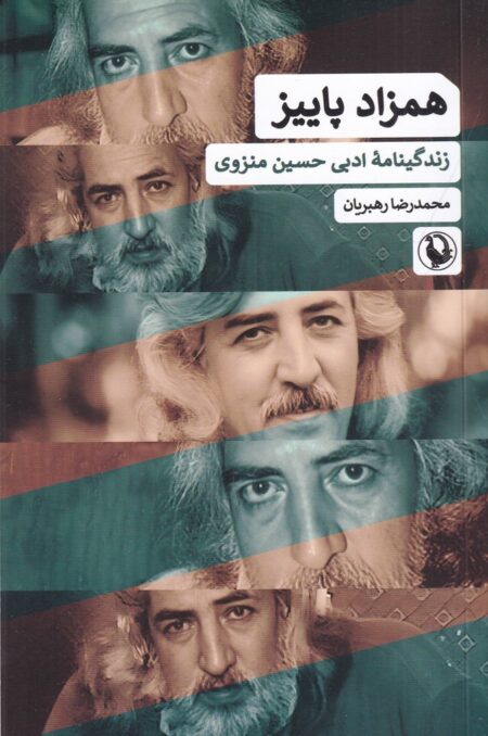 همزاد پاییز‌: زندگینامه‌ی ادبی حسین منزوی