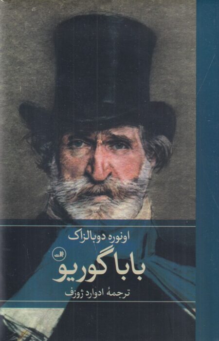 بابا گوریو
