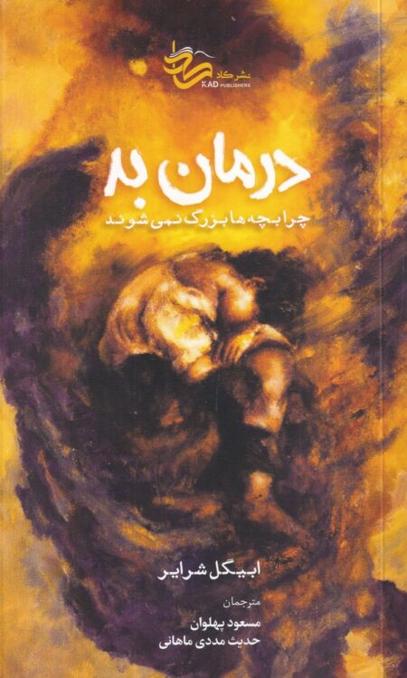درمان بد: چرا بچه‌ها بزرگ نمی‌شوند