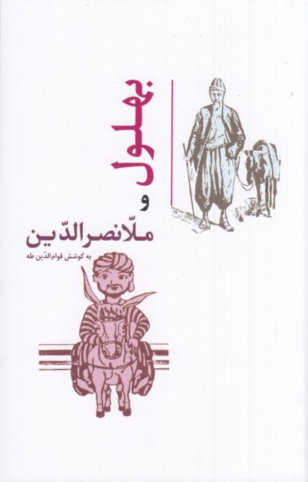 بهلول و ملانصرالدین