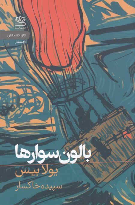 بالون سوارها
