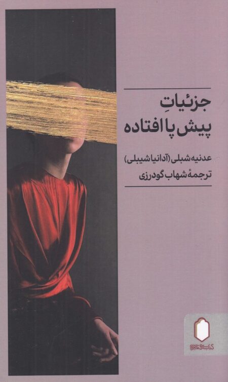 جزئیات پیش پا افتاده