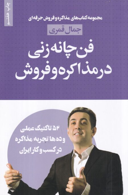 فن چانه‌زنی در مذاکره و فروش