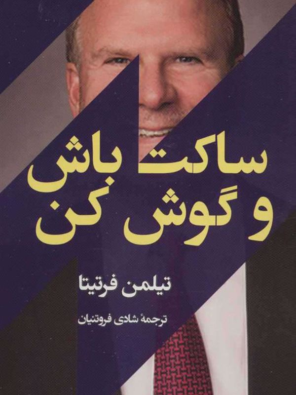 ساکت باش و گوش کن
