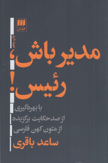 مدیر باش، رئیس
