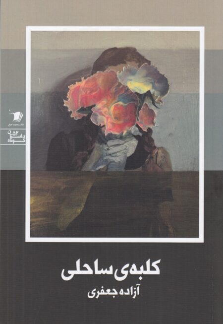 کلبه‌ی ساحلی