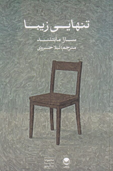 تنهایی زیبا