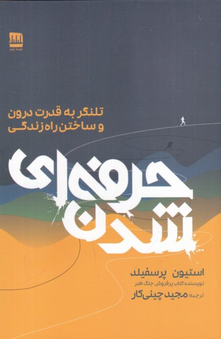 حرفه‌ای شدن: تلنگر به قدرت درون و ساختن راه زندگی