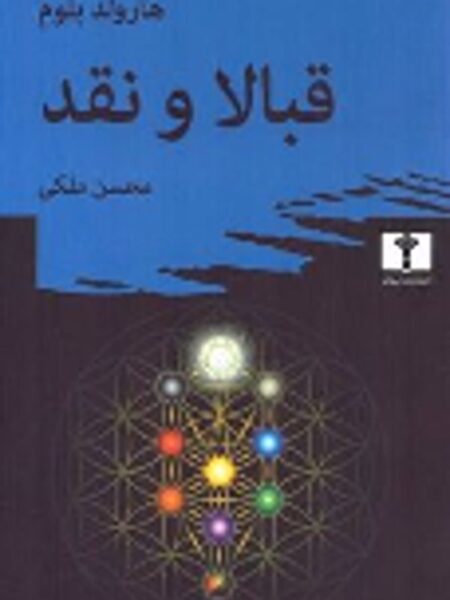 قبالا و نقد