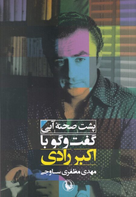 پشت صحنه‌ی آبی: گفت‌و‌گو با اکبر رادی