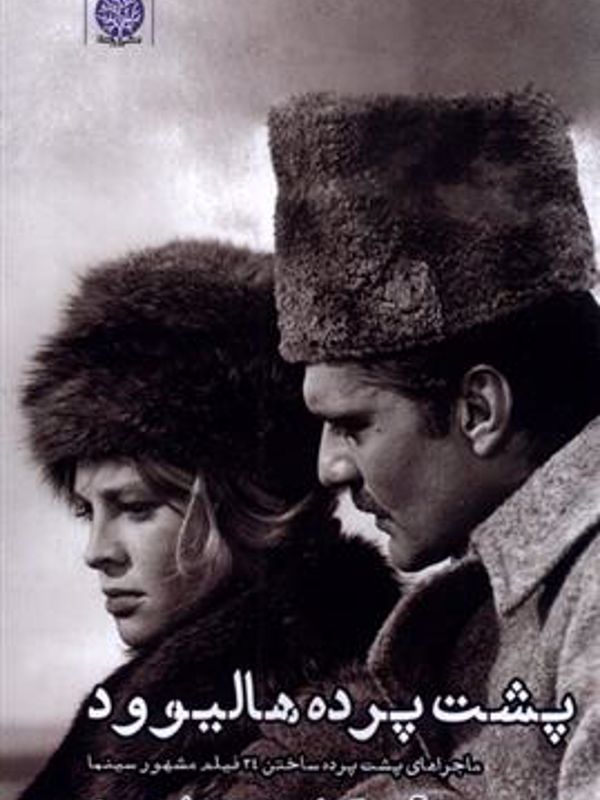 پشت پرده هالیوود: ماجراهای پشت پرده ساختن 34 فیلم مشهور سینما