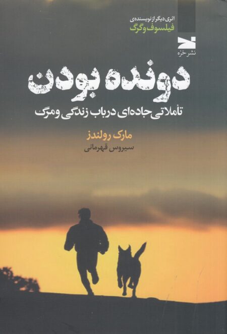 دونده بودن: تاملاتی جاده‌ای در باب زندگی و مرگ