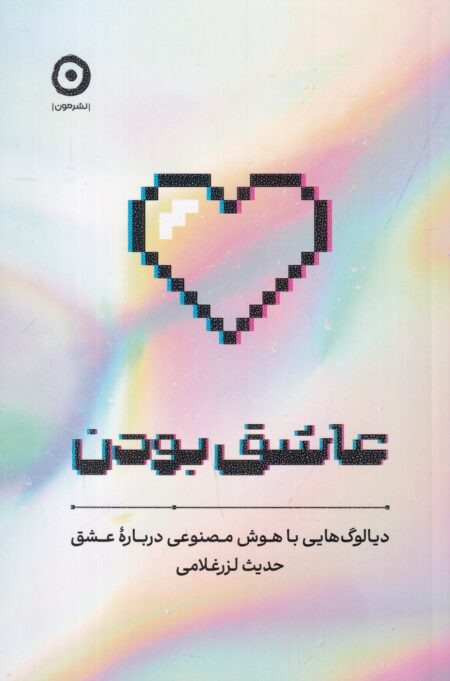 عاشق بودن: دیالوگ‌هایی با هوش مصنوعی درباره‌ی عشق