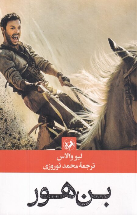 بن‏ هور