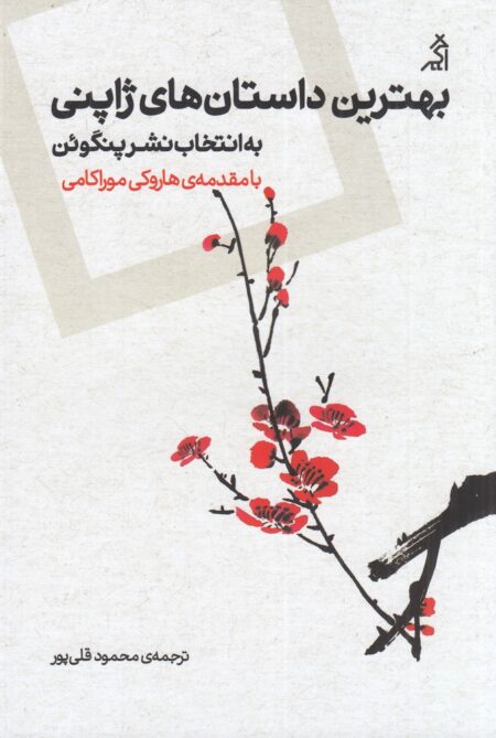 بهترین داستان‌های ژاپنی (به انتخاب نشر پنگوئن)