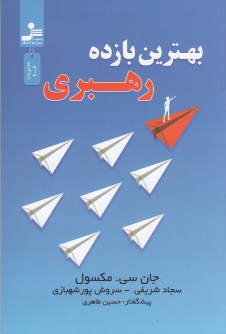 بهترین بازده رهبری