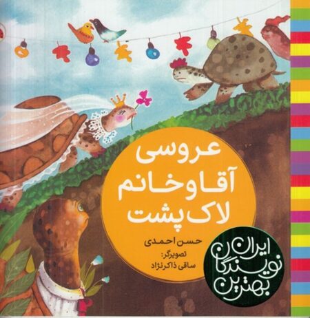 بهترین نویسندگان ایران: عروسی آقا و خانم لاک‌پشت