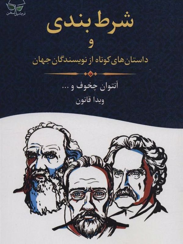 شرط‌بندی و داستان‌های کوتاه از نویسندگان جهان