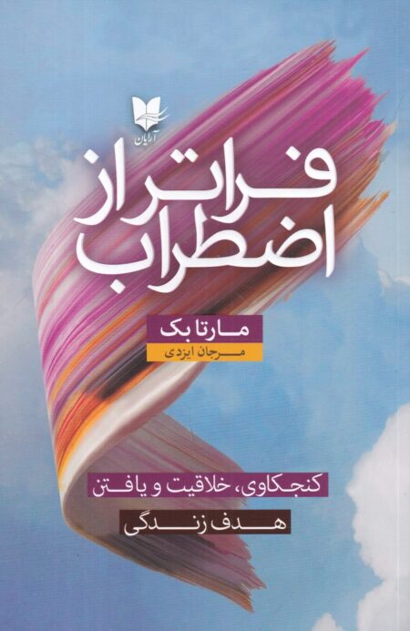 فراتر از اضطراب: کنجکاوی، خلاقیت و یافتن هدف زندگی