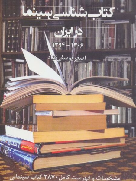 کتاب شناسی سینما در ایران
