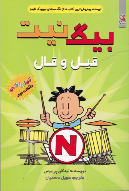 بیگ نیت 2: قیل و قال