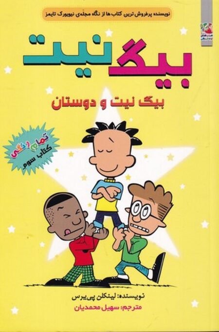 بیگ نیت 3: بیگ‌نیت و دوستان