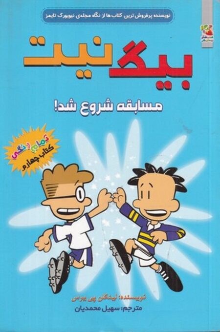 بیگ نیت 4: مسابقه شروع شد
