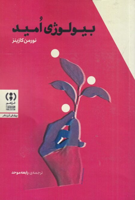 بیولوژی امید