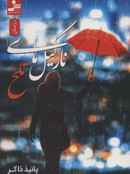 نارگیل های تلخ