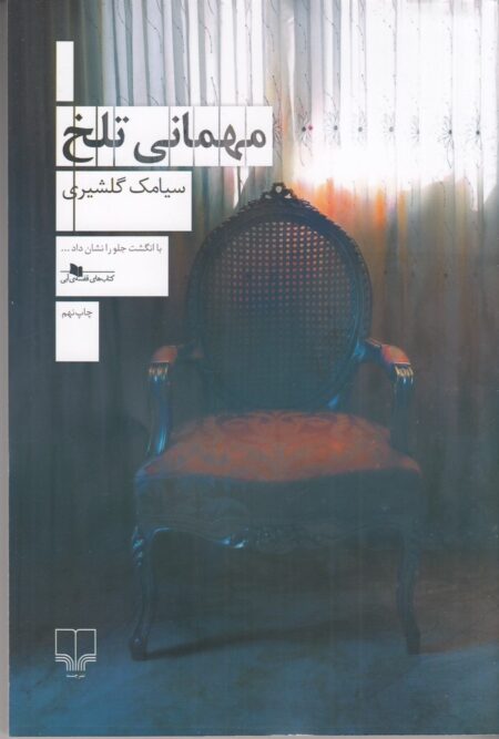 مهمانی تلخ
