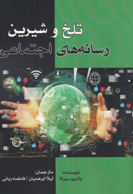 تلخ و شیرین رسانه‌های اجتماعی