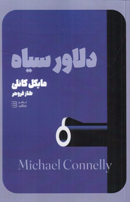 دلاور سیاه