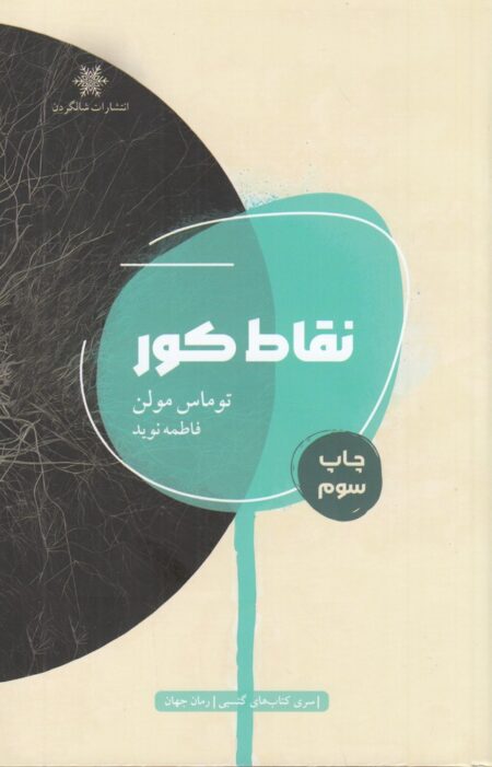 نقاط کور