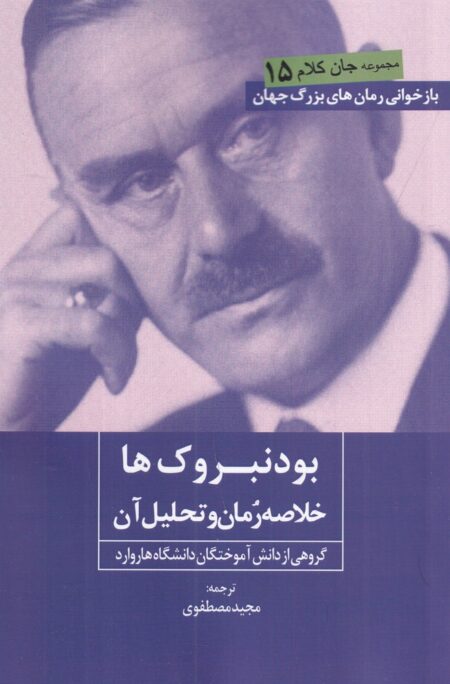 بودنبروک‌ها: خلاصه‌ی رمان و تحلیل آن