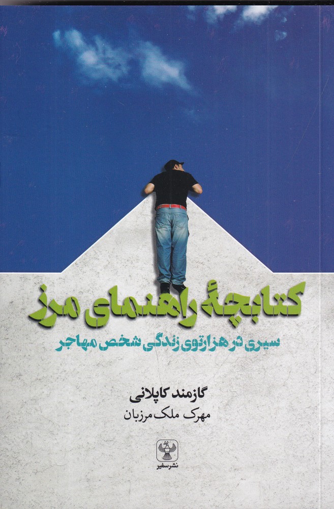 کتابچه‌ی راهنمای مرز: سیری در هزارتوی زندگی شخص مهاجر