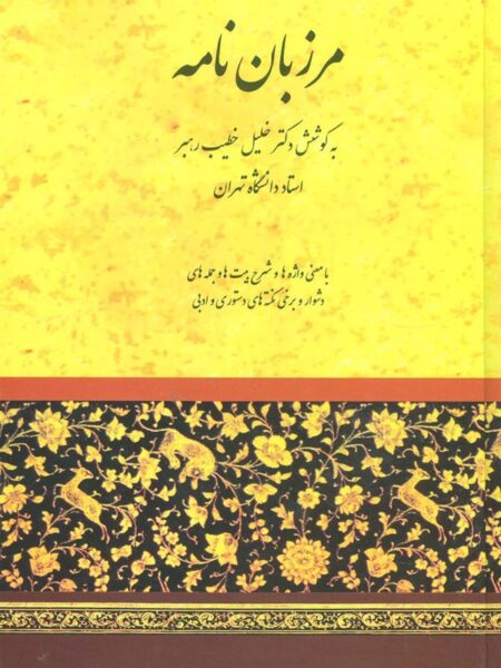 مرزبان‏ نام