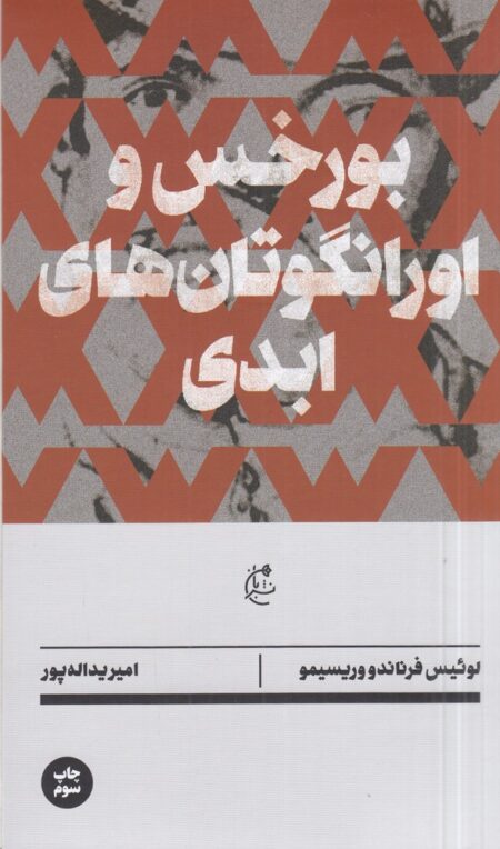 بورخس و اورانگوتان های ابدی