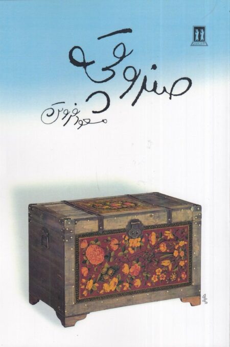 صندوقچه