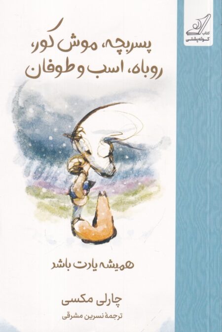پسربچه، موش کور، روباه، اسب و طوفان