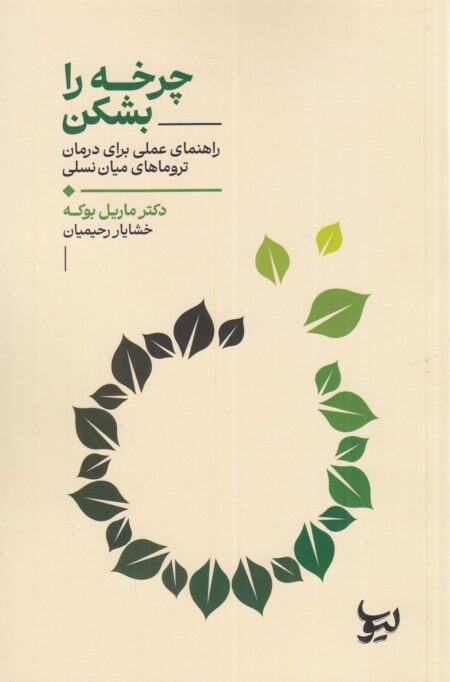 چرخه را بشکن