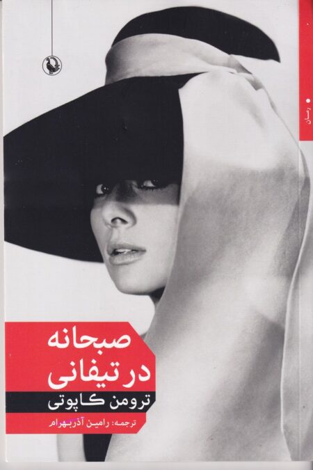 صبحانه در تیفانی