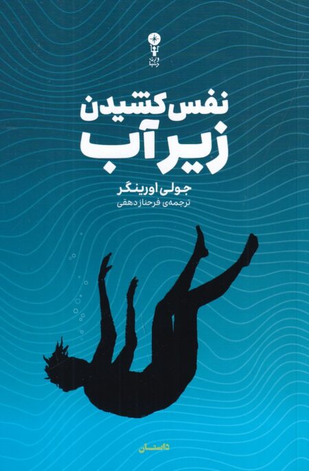 نفس کشیدن زیر آب