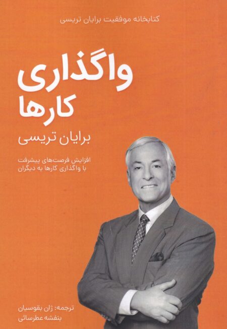 کتابخانه موفقیت برایان تریسی: واگذاری کارها