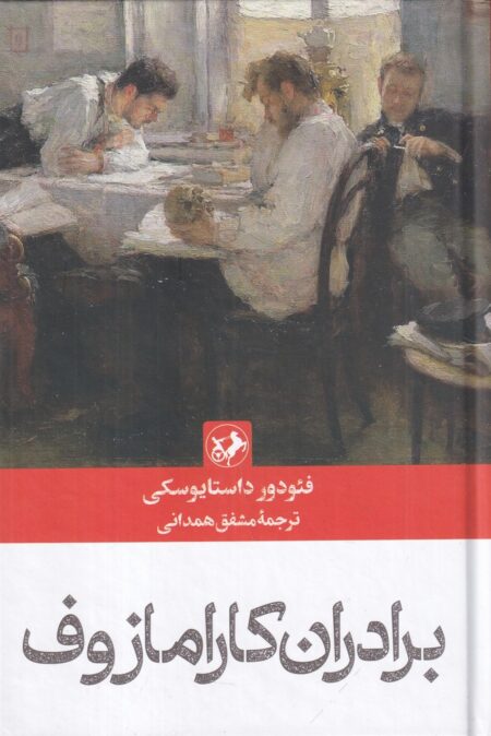 برادران کارامازوف (نشر امیرکبیر)