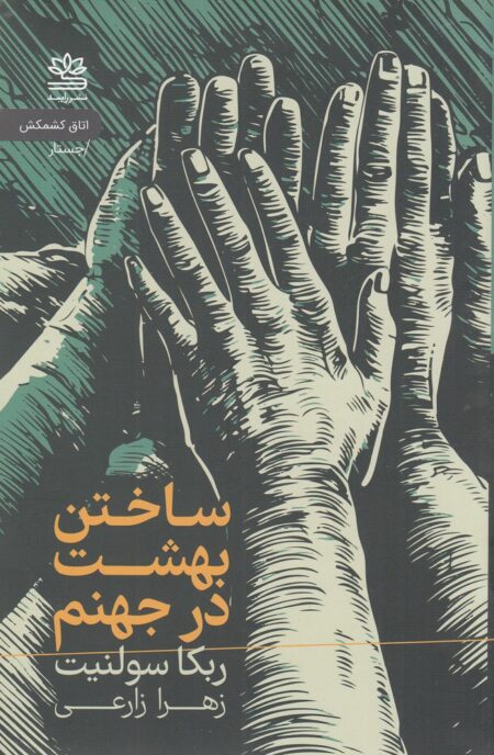 ساختن بهشت در جهنم