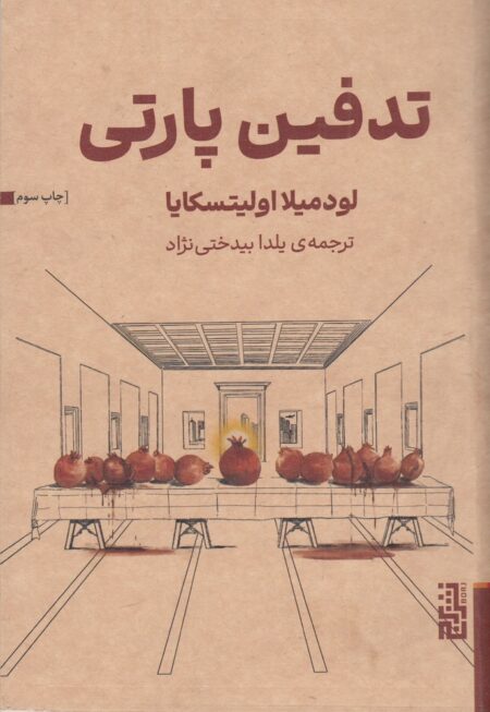 تدفین پارتی