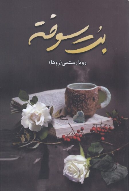 بت سوخته