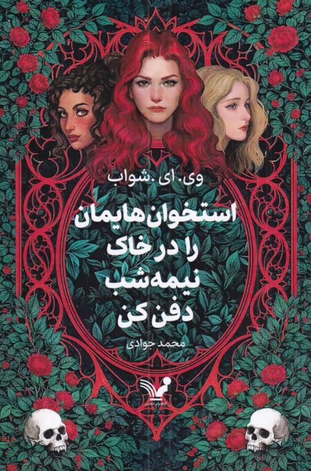 استخوان‌هایمان را در خاک نیمه‌شب دفن کن